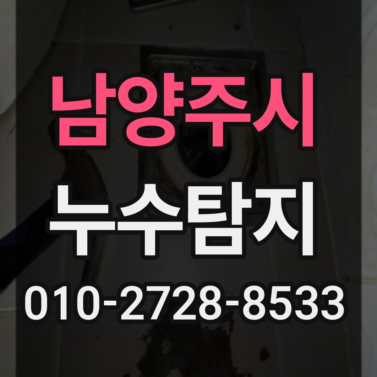 남양주시 누수탐지