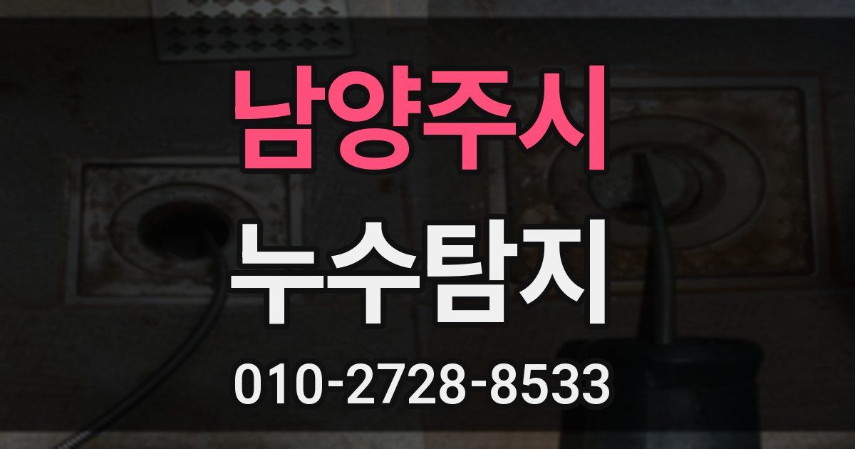 남양주시 누수공사