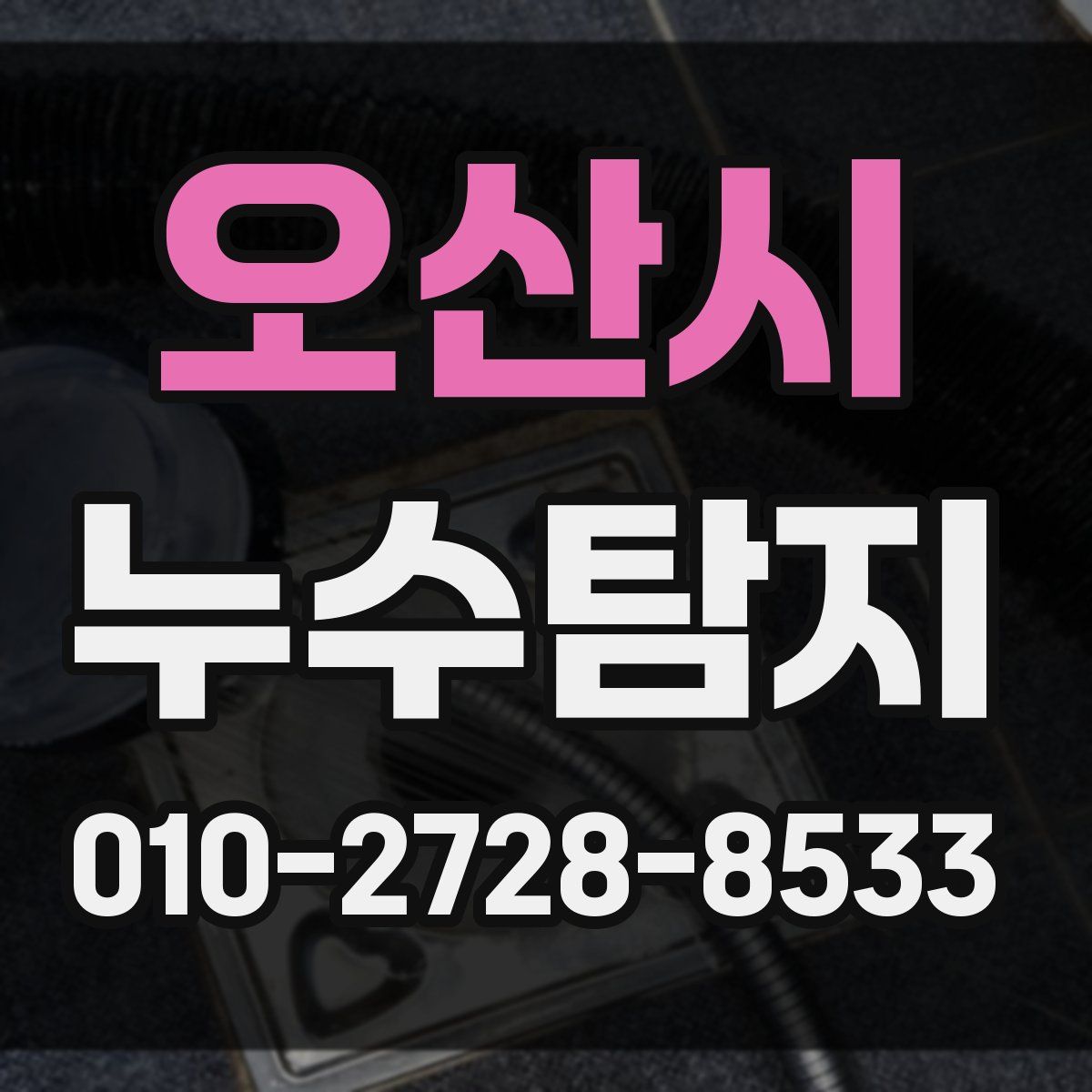 오산시 누수탐지