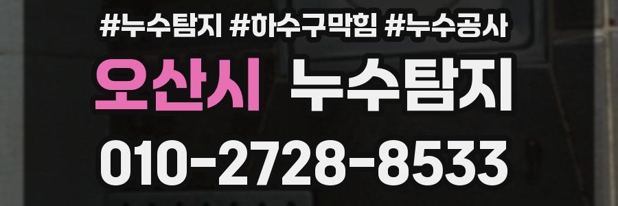 오산시 누수탐지업체