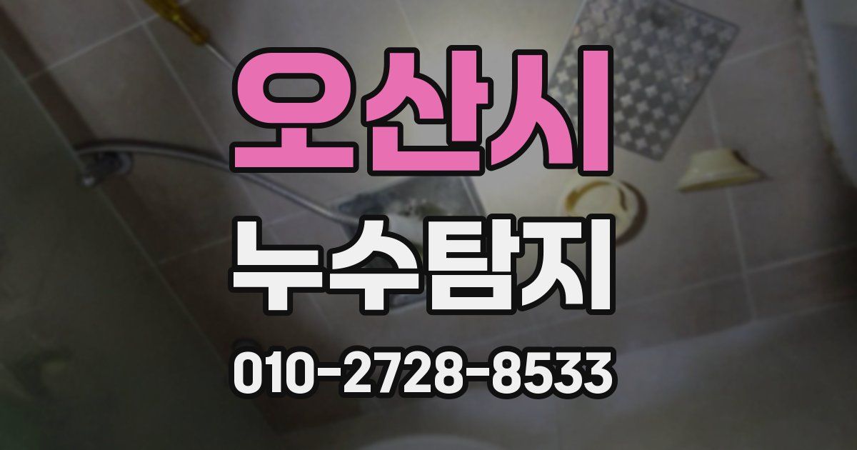 오산시 누수공사