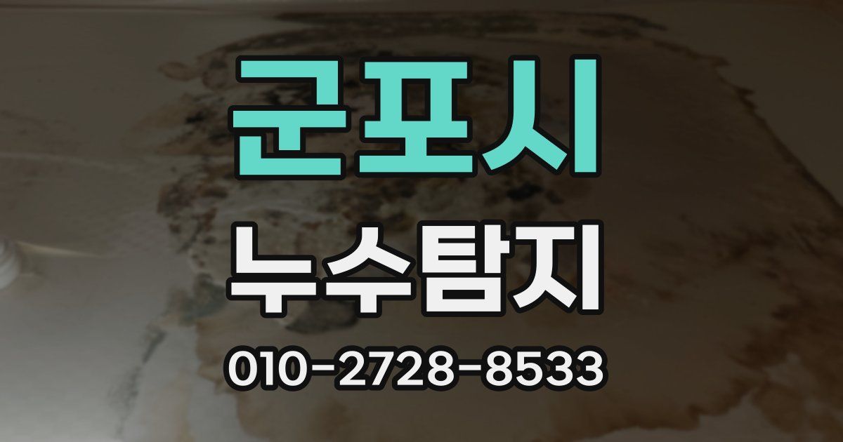 군포시 누수공사