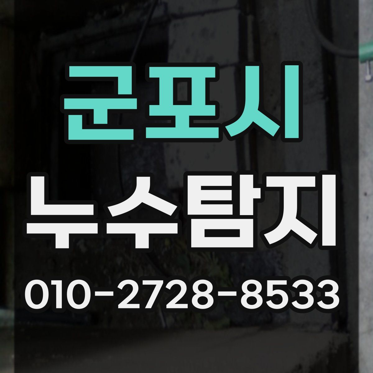 군포시 누수탐지