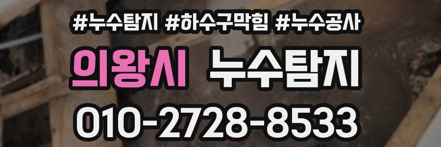 의왕시 누수탐지업체