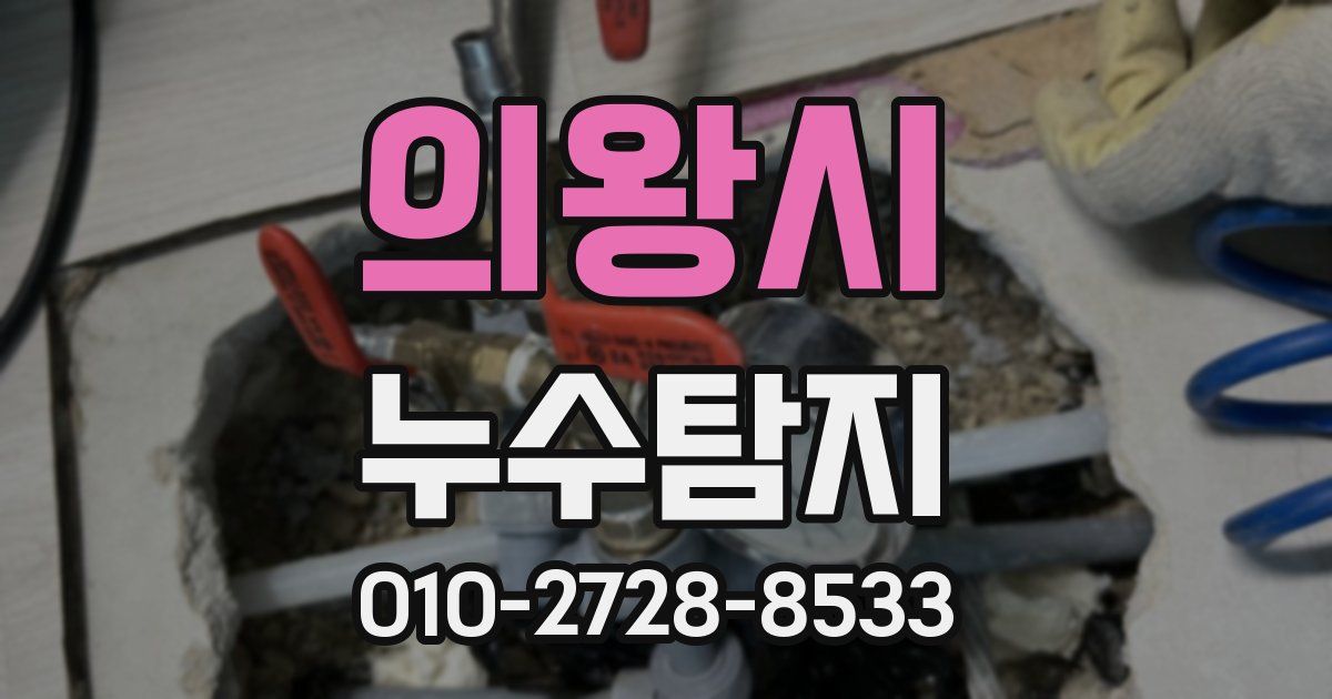 의왕시 누수공사