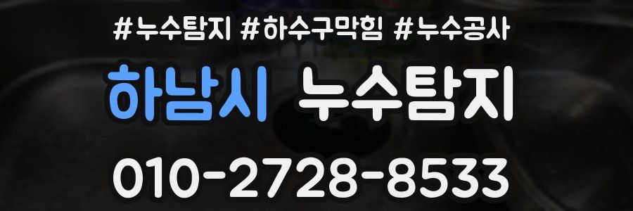 하남시 누수탐지업체