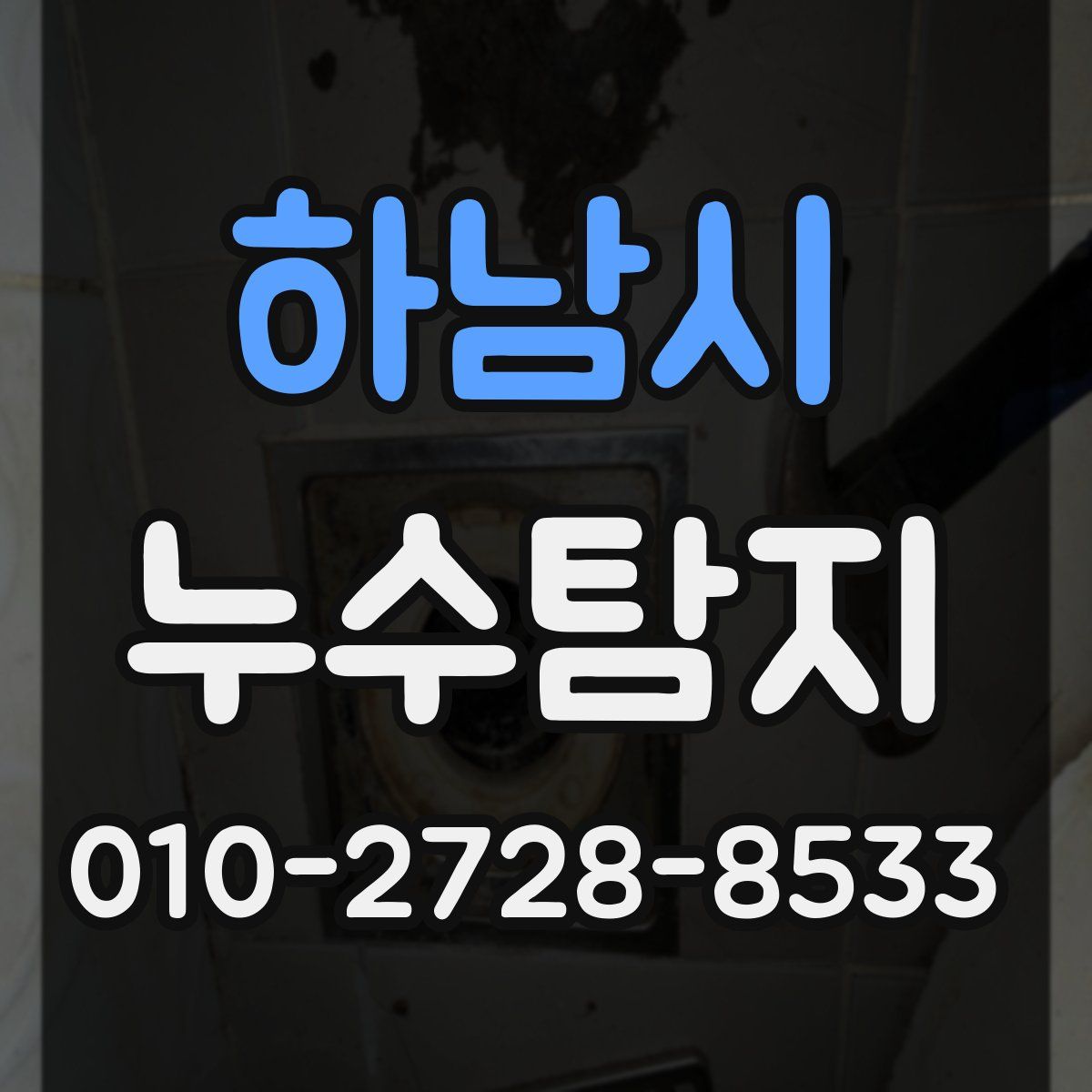 하남시 누수탐지