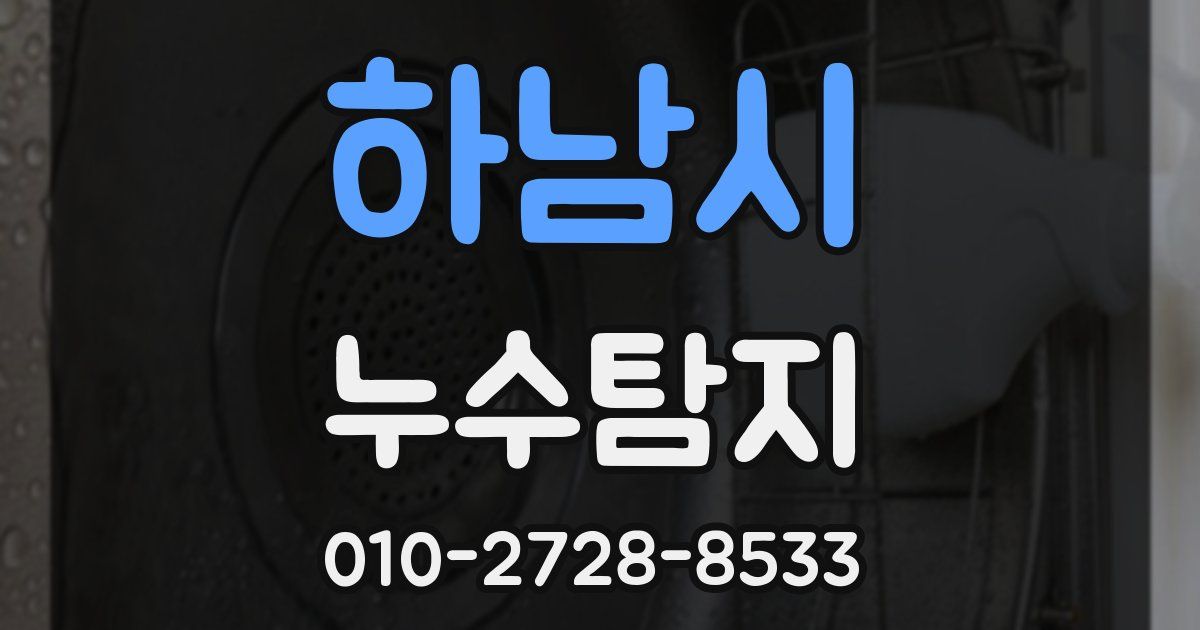 하남시 누수공사