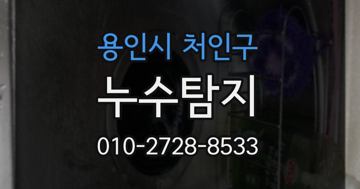 용인시 처인구 누수공사