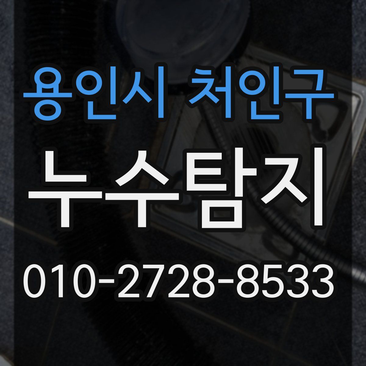 용인시 처인구 누수탐지