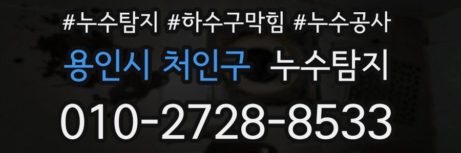 용인시 처인구 누수탐지업체