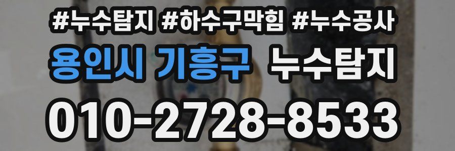 용인시 기흥구 누수탐지업체