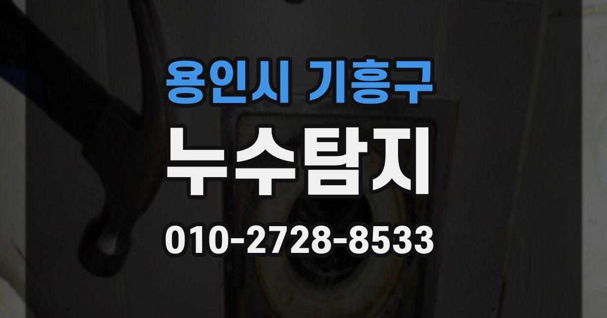 용인시 기흥구 누수공사