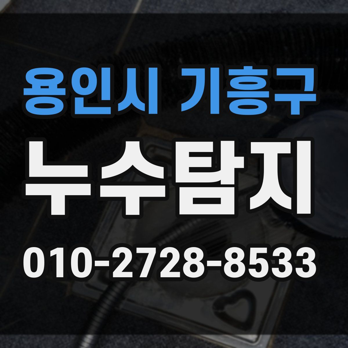 용인시 기흥구 누수탐지