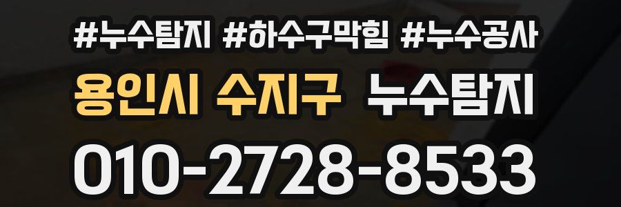 용인시 수지구 누수탐지업체