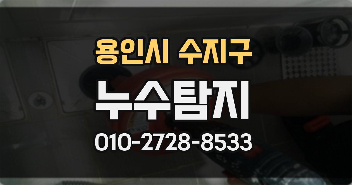용인시 수지구 누수공사
