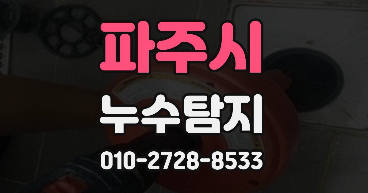 파주시 누수공사