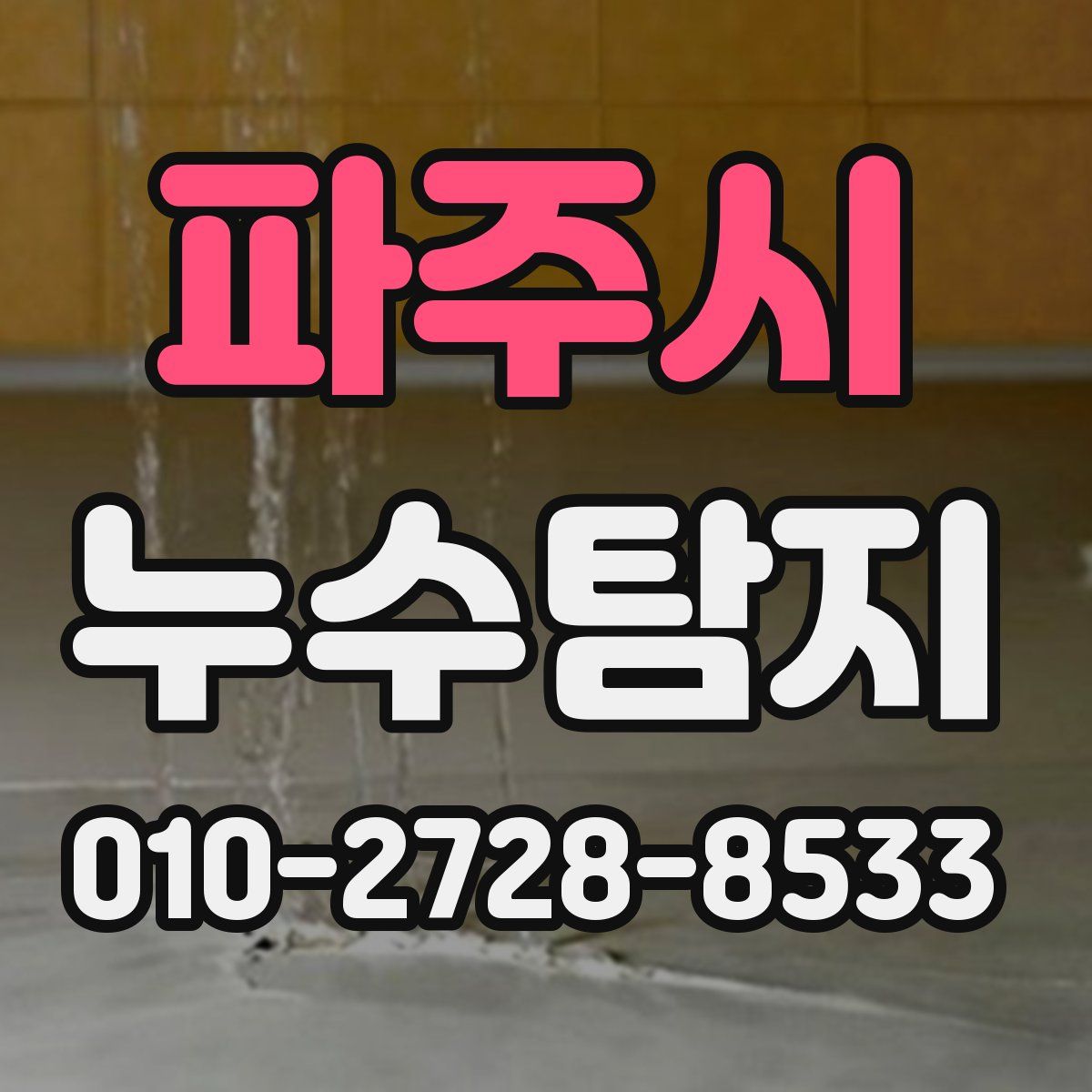 파주시 누수탐지