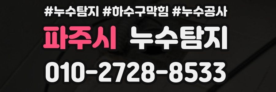 파주시 누수탐지업체