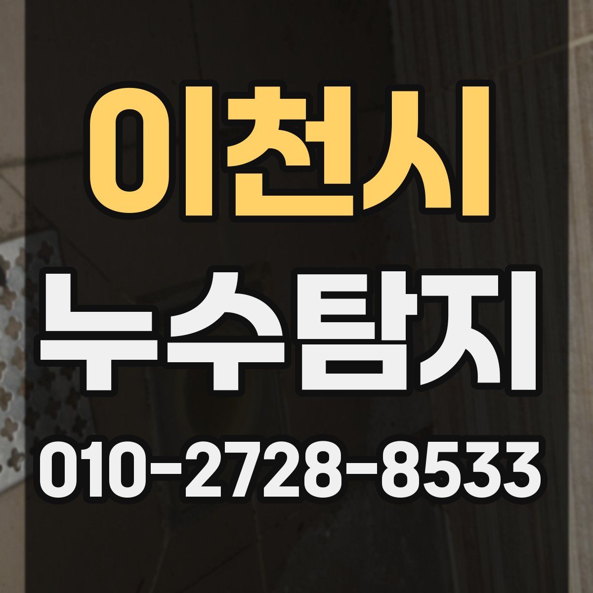 이천시 누수탐지