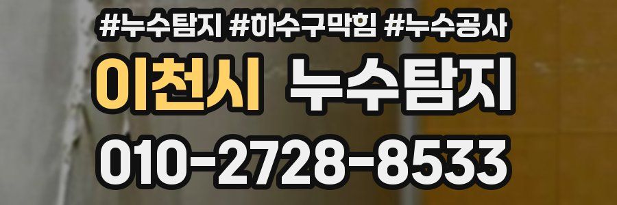 이천시 누수탐지업체