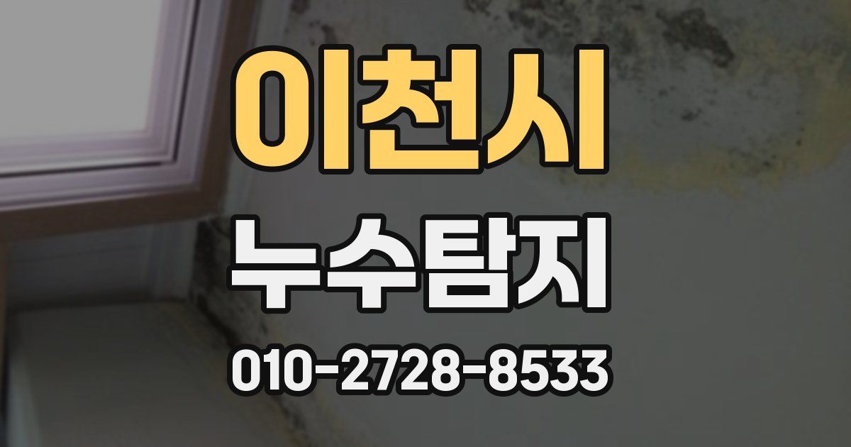 이천시 누수공사