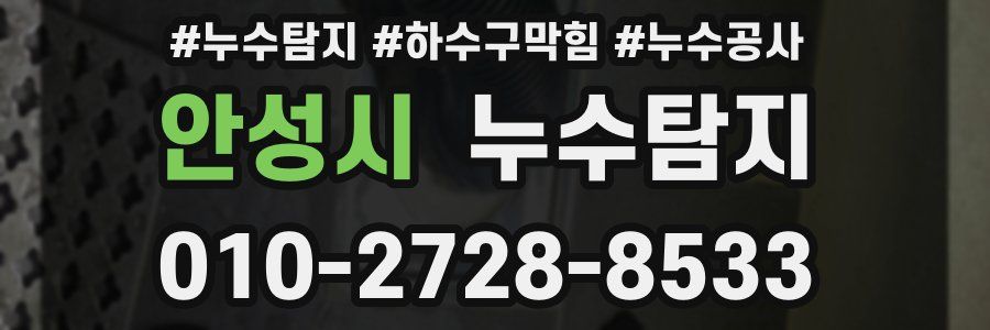 안성시 누수탐지업체