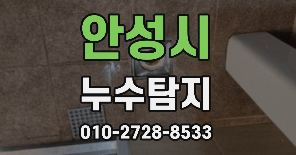안성시 누수공사