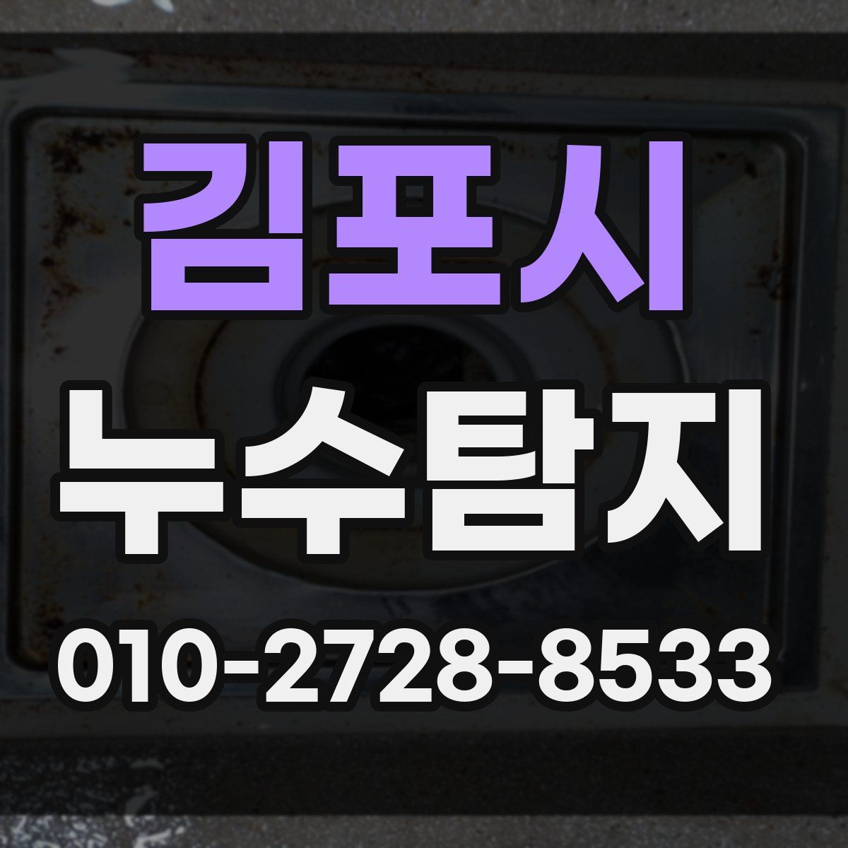 김포시 누수탐지