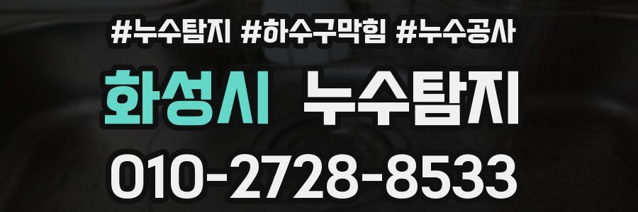 화성시 누수탐지업체