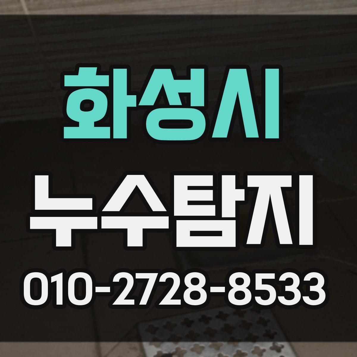 화성시 누수탐지