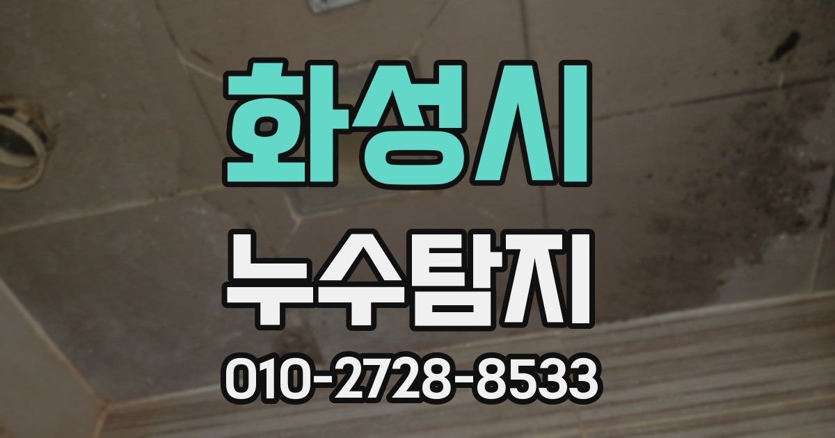 화성시 누수공사