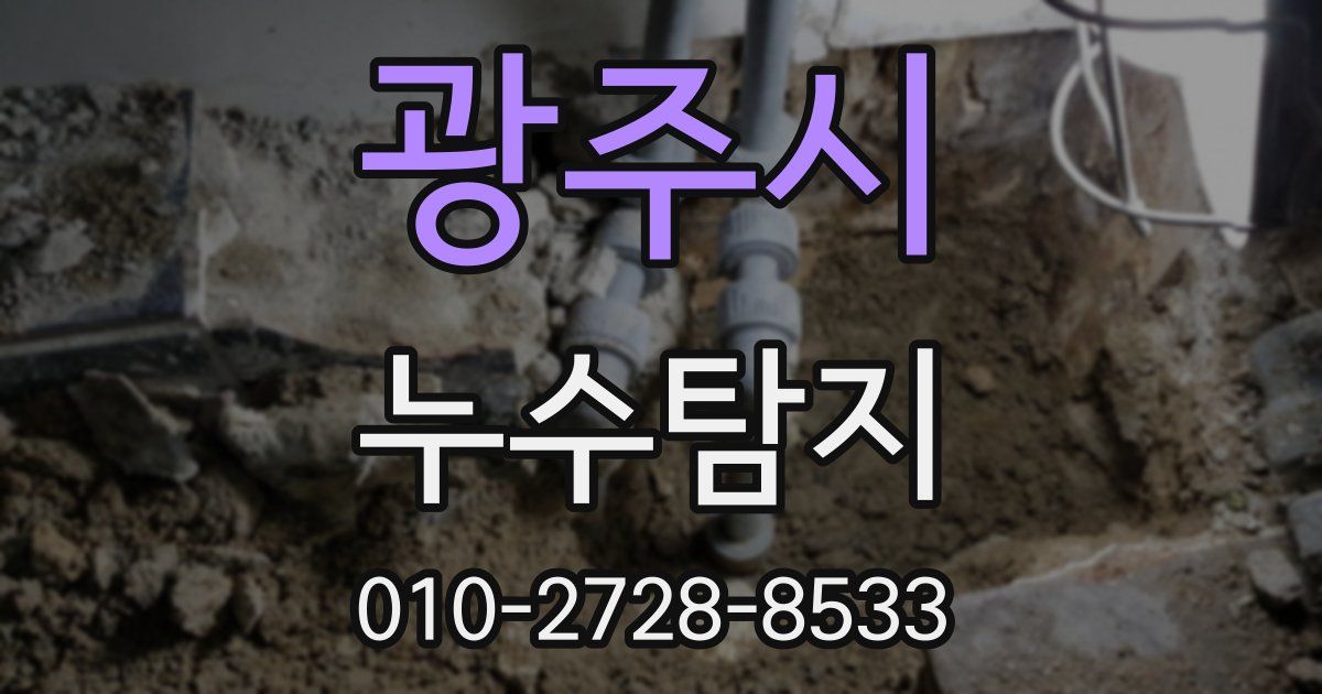 광주시 누수공사