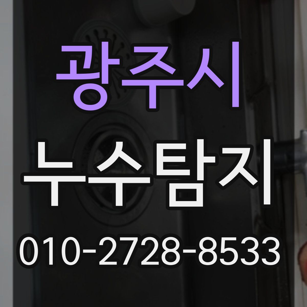 광주시 누수탐지