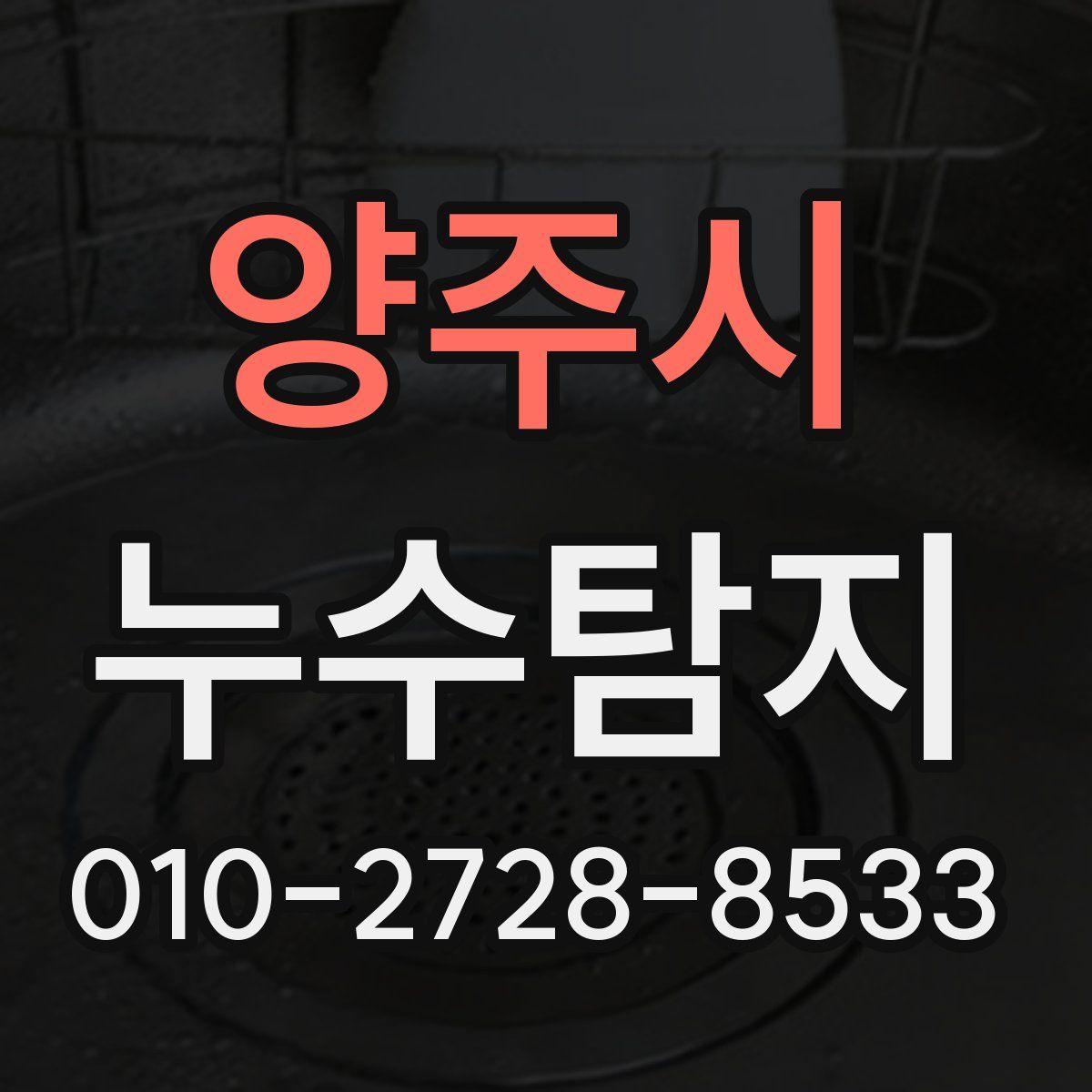 양주시 누수탐지