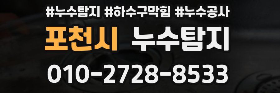 포천시 누수탐지업체
