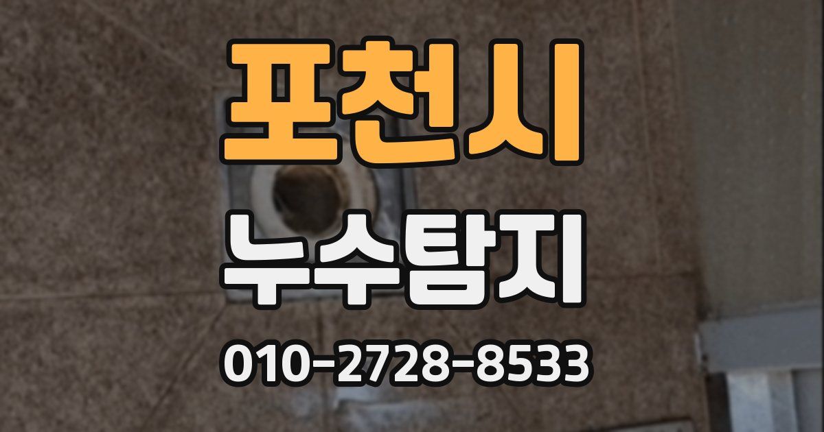 포천시 누수공사