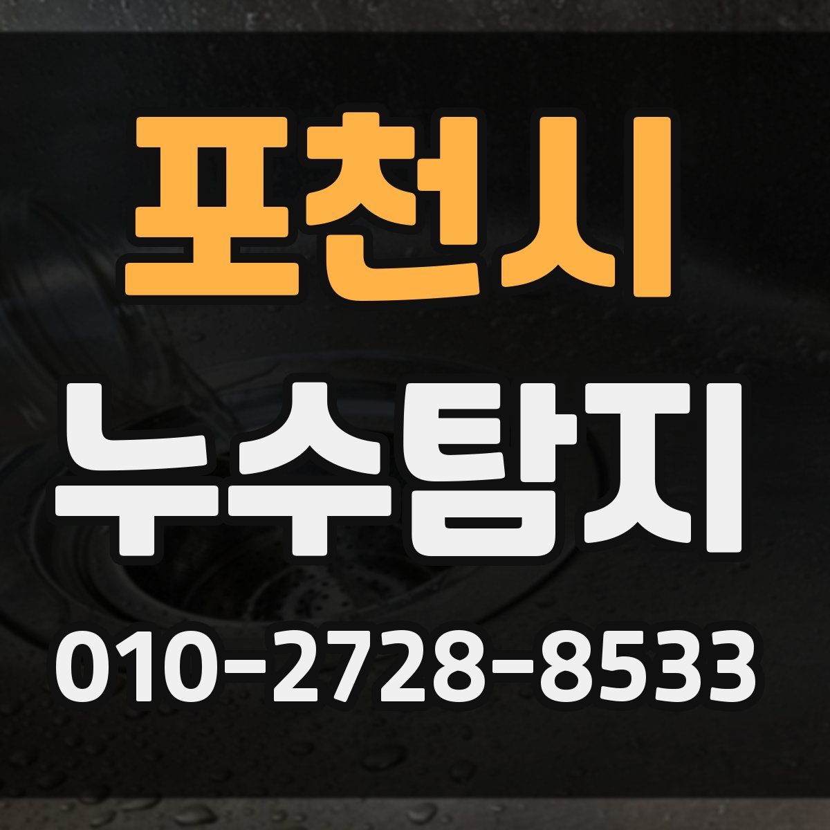 포천시 누수탐지