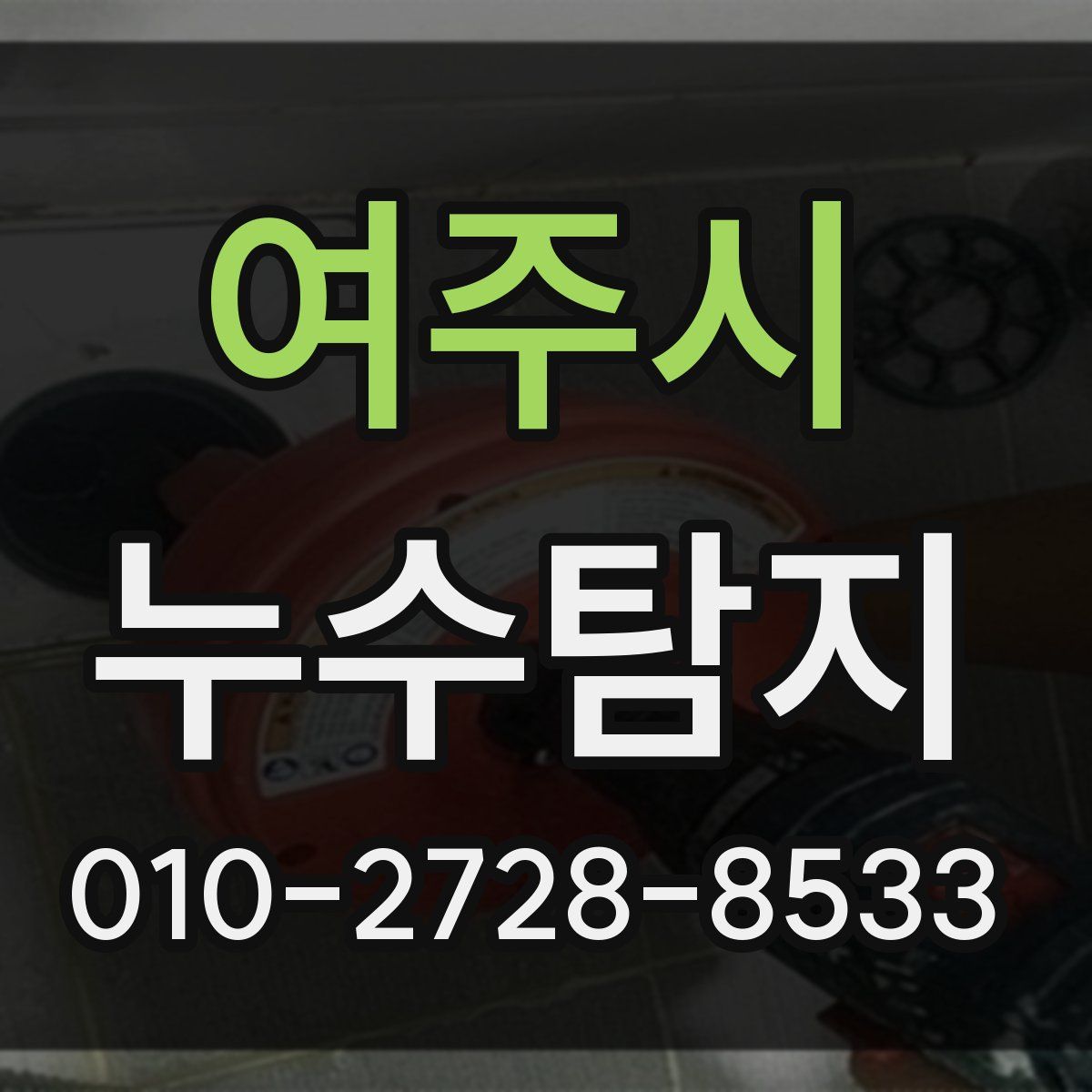 여주시 누수탐지