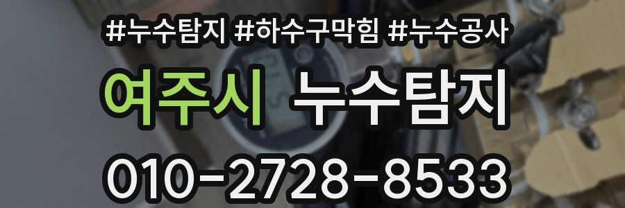 여주시 누수탐지업체