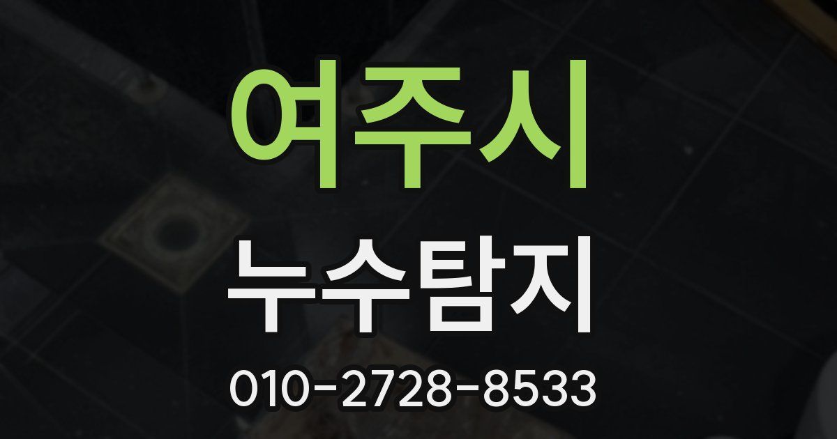 여주시 누수공사