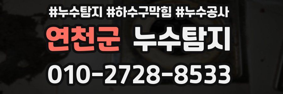 연천군 누수탐지업체