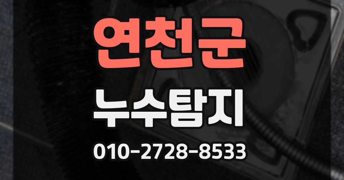 연천군 누수공사