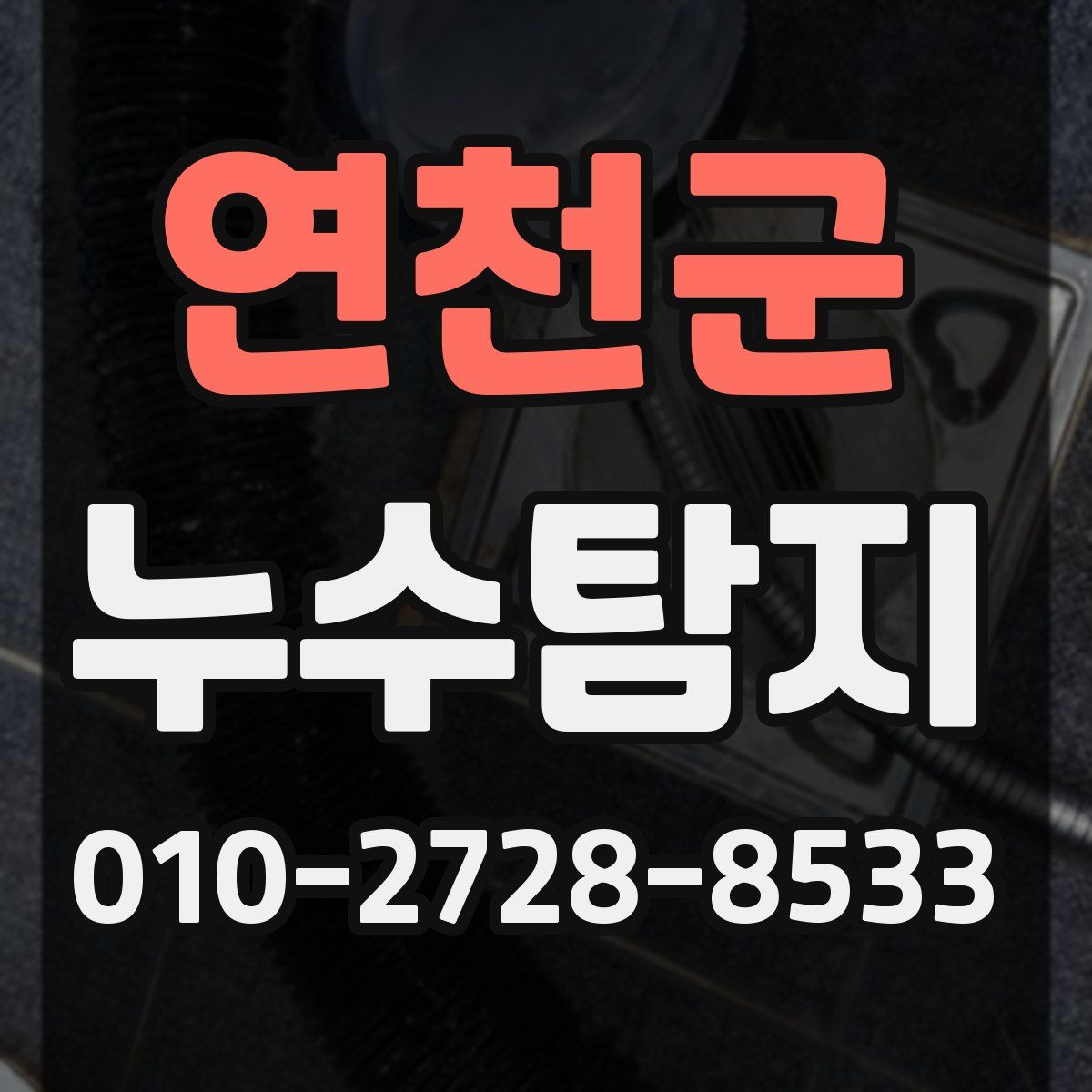 연천군 누수탐지