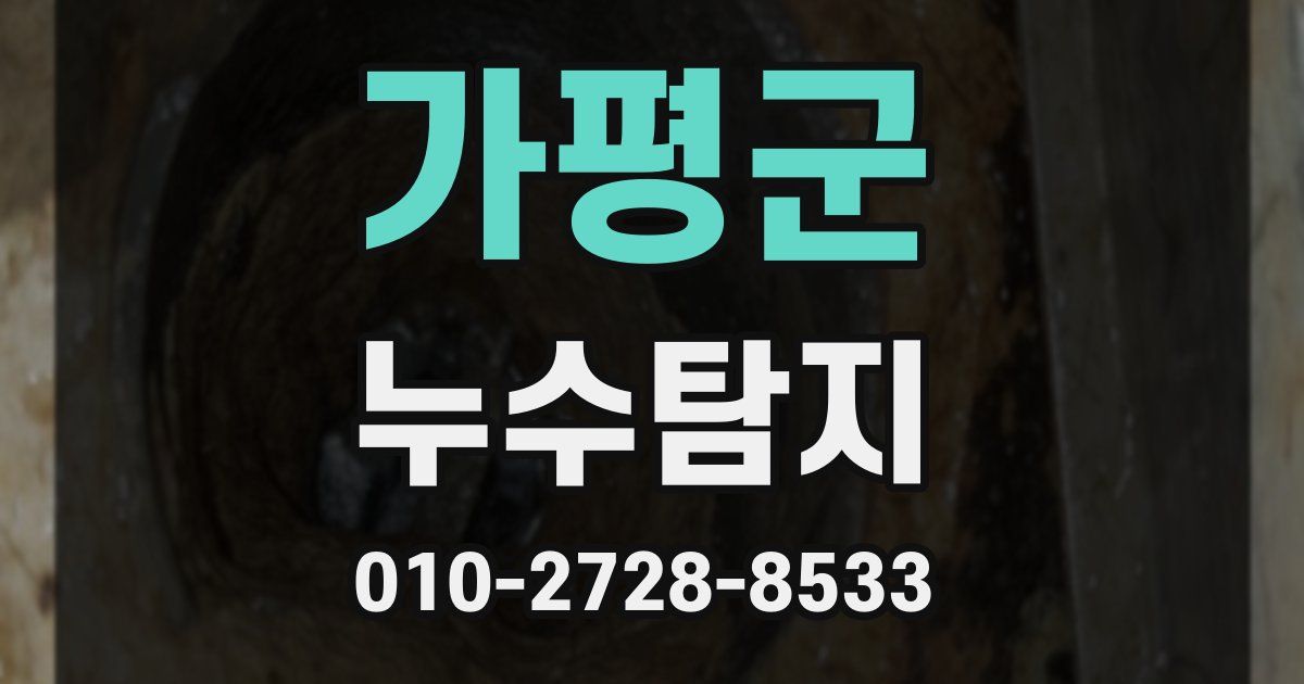 가평군 누수공사