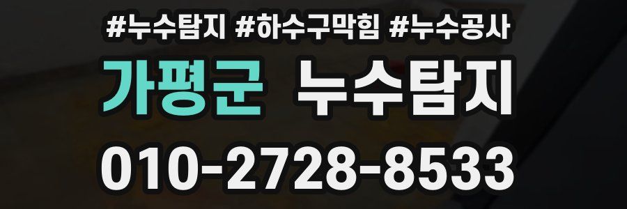 가평군 누수탐지업체