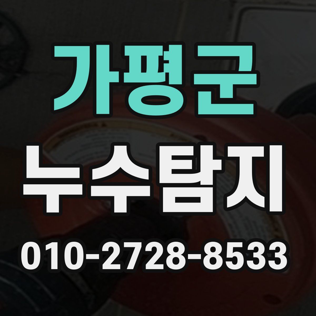 가평군 누수탐지