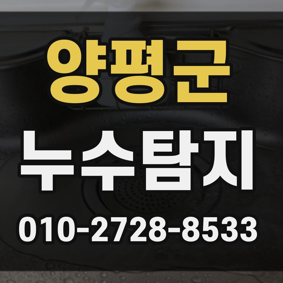 양평군 누수탐지