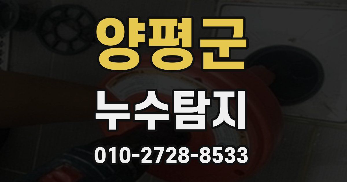 양평군 누수공사