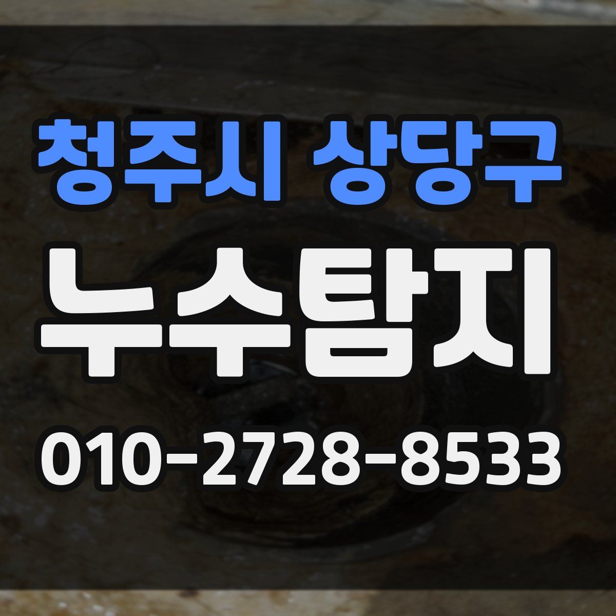 청주시 상당구 누수탐지